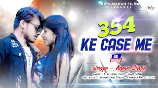354 KE CASE ME - AMAN SINGH (OFFICIAL VIDEO ) Romentic Song #new #songs #newvideo