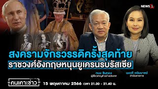 สงครามจักรวรรดิครั้งสุดท้าย : ราชวงศ์อังกฤษหนุนยูเครนรบรัสเซีย : คนเคาะข่าว 15-05-66