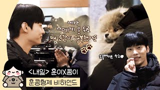 [ENG] [차학연] 훈콩형제 드라마 내일 스페셜 비하인드 Tomorrow SPECIAL BEHIND FILM🐕🐾