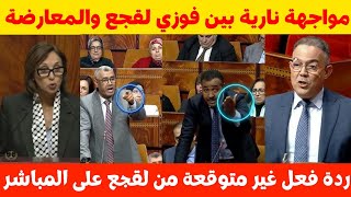 فوزي لقجع في مواجهة نارية 🔥مع المعارضة بالبرلمان وردة فعل غير متوقعة من بوانو على المباشر⁉️