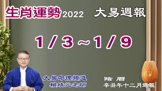 2022年 每週生肖運勢【 大易週報】➔ 陽曆 01/03 ~ 01/09｜辛丑月｜大易命理頻道｜賴靖元 老師｜CC 字幕