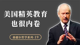 美国精英教育也很内卷，每天睡4小时喝4杯咖啡，还需要财富支撑【小播读书】