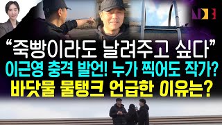 아기 사망 소식에 “아쉽다” 이근영 촬영 잘할 수 있었던 이유 직접 밝혔다 | 바스락 소리 3개 인터뷰 영상 비교분석 | 일관성 없는 촬영 위치와 가로등 미스터리