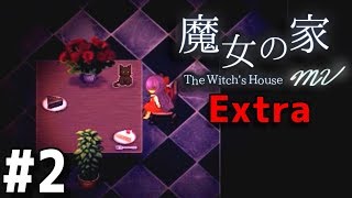 【魔女の家MV Extra】魔女の家がさらに理不尽になって帰ってきた #2【最高難易度】実況