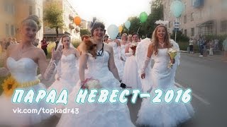 Парад невест, танцевальный флешмоб - 25 июня 2016