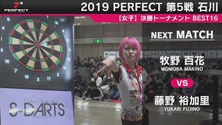 牧野百花 vs 藤野 裕加里【女子BEST16】2019 PERFECTツアー 第5戦 石川