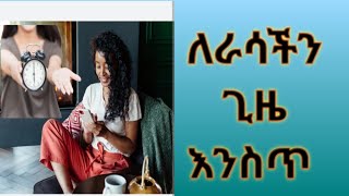 ለራሳችን ጊዜ እንስጥ