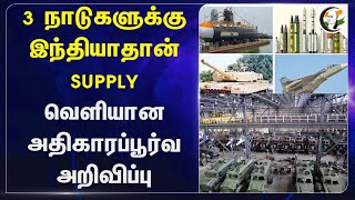 3 நாடுகளுக்கு India-தான் Supply | Defence Products | America | France | Armenia | Boeing