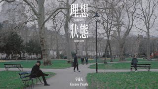 Cosmos People 宇宙人 [ 理想狀態 Good Day, Good Life ] Official Music Video