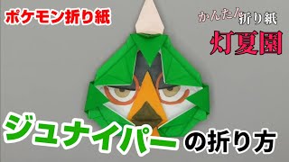 ジュナイパーの折り方【ポケモン折り紙】ORIGAMI灯夏園 Pokemon origami  Decidueye