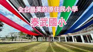 台灣最美的原住民小學：泰武國小，八八風災後，浴火重生！學校對面 聖維雅納堂 2022.01.01