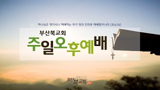 2022.07.31 부산북교회 주일 오후예배 \