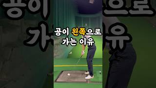 공이 왼쪽으로 가는 이유 #골프레슨