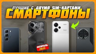 Лучшие смартфоны с двумя SIM-картами в 2025 году | Какой смартфон купить?