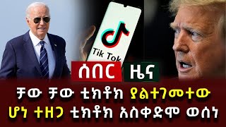 ሰበር ሰበር - ቻው ቻው ቲክቶክ ያልተገመተው ሆነ ተዘጋ ቲክቶክ አስቀድሞ ወሰነ