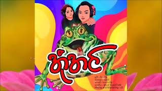 အုံအင် - အာကာဟိန်း Own In - Arkar Hein [Audio]