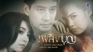 เพลิงบุญ PlerngBoon EP.10 ตอนที่ 1/4 | 16-03-63 | Ch3Thailand