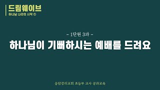 응암교회 초등부 교사공과교육 1-3 │ 이한신 목사