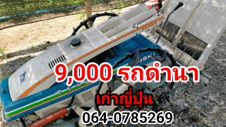 🔥ปิดการขายรถดำนาเดินตาม 2แถว เก่าญี่ปุ่น 9,000 บาท