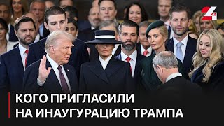 Кого пригласили на инаугурацию Трампа