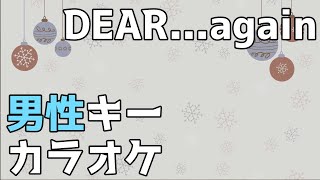 広瀬香美「DEAR...again」フル歌詞付きカラオケ男性キー (ー6キー)