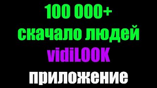 vidiLOOK презентация обзор отзывы космический рост