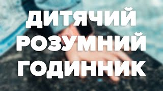 Як обрати дитячий розумний годинник? На що звернути увагу при виборі?