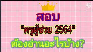 สอบครูผู้ช่วยต้องอ่านอะไรบ้าง?