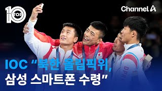 IOC “북한 올림픽위, 삼성 스마트폰 수령” | 뉴스TOP 10