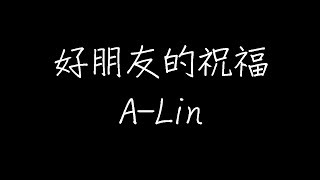 A-Lin - 好朋友的祝福 (动态歌词)