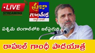 Live; రాహుల్ గాంధీ పశ్చిమ బెంగాల్‌లోని జల్‌పైగురి నుండి పాదయాత్ర