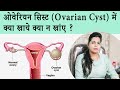 ओवरी सिस्ट में क्या खाना चाहिए क्या नहीं? | What to Eat to Cure Ovarian Cyst - Dr. Chanchal Sharma