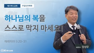 개혁주의 설교 | 우리의 죄는, 하나님의 복을 막습니다.