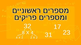 מספרים ראשוניים ומספרים פריקים