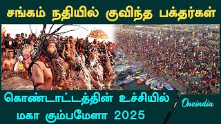 கொண்டாட்டத்தின் உச்சியில் மகா கும்பமேளா 2025 | Maha Kumbh 2025 | | Oneindia Tamil