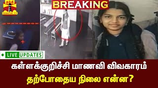 🔴LIVE :  கள்ளக்குறிச்சி மாணவி விவகாரம் - தற்போதைய நிலை என்ன? - | kallakurichi