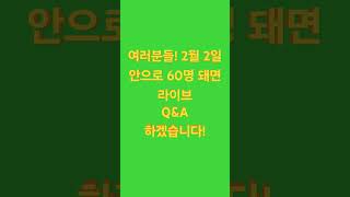 2월2일 안으로 구독자60명 돼면 라이브 Q\u0026A 하겠습니다!