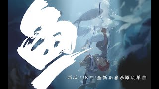 【和聲伴奏/Harmony Accompaniment】魚 | Yu -「西瓜JUN」