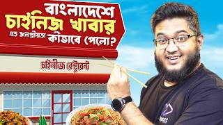 বাংলাদেশে চাইনিজ খাবার এত জনপ্রিয়তা কীভাবে পেল?