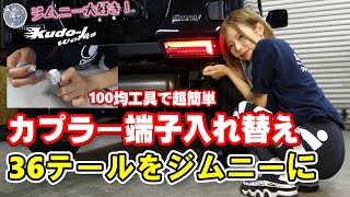 ［カプラー端子入れ替え］アルト36テールをジムニーに取り付ける!！工藤自動車　suzuki　jimny　［NCS］説明にリンクあります