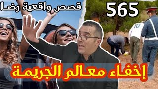 الحلقة 565 : قصة بوليسية | معالم جــــــــريمة....قضية غامضة تم حلها تحقيقات تحريات بحث قصص بوليسية