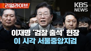 이재명, '대장동 의혹' 검찰 출석 현장/[리얼라이브] 2023년 1월 28일(토)/KBS