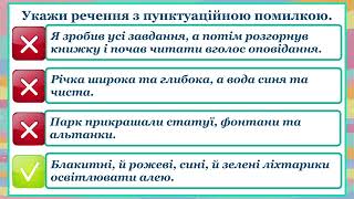 Огляд презентації для 5 класу НУШ «Розділові знаки при однорідних членах речення».