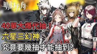 【明日方舟 】史上最歐? 1等帳號 40單純源石大爆代抽！六星三幻神究竟要幾抽才能抽到 ?