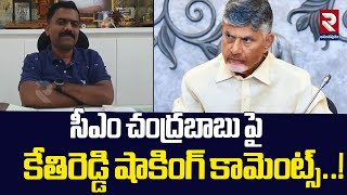 సీఎం చంద్రబాబు పై కేతిరెడ్డి షాకింగ్ కామెంట్స్..!| చంద్ర బాబుపై మాజీ ఎమ్మెల్యే కేతిరెడ్డి వ్యాఖ్యలు | RTV