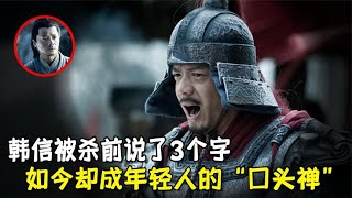 韩信被杀前说了3个字，如今成了年轻人的“口头禅”，是哪3字？