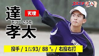 【21年スポニチ潜入①】天理・達孝太　「天理のダルビッシュ」