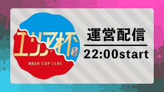 #12 エリア杯０運営配信【スプラトゥーン２】