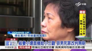 殺妻小還直播給小三聽 狠男死罪改判無期│中視新聞 20160429