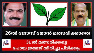 31 ൽ മത്സരിക്കട്ടെ പോയ ഇമേജ് തിരിച്ചു പിടിക്കും | #josekmani